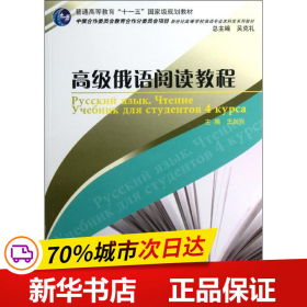 新世纪高等学校俄语专业本科生系列教材：高级俄语阅读教程