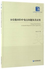 经济管理学术文库·经济类：分位数回归中变点问题及其应用