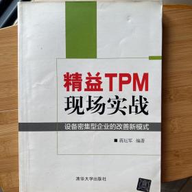 精益TPM现场实战：设备密集型企业的改善新模式