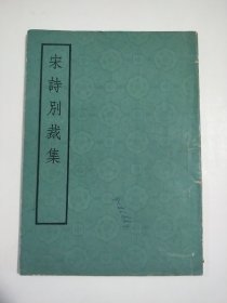 唐 宋 元 明 清（上下） 诗别裁集 词综 共7本 影印本 大全套 合售