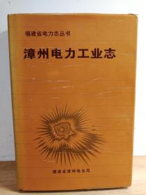 漳州电力工业志           福建省电力丛书  （1913～1990年 精装本）