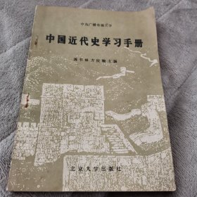 中国近代史纲学习手册