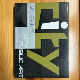 东南大学出版社·翁剑青 著·《城市公共艺术——一种与公众社会互动的艺术及其文化的阐释》·16开·一版一印·印量3000