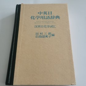 精装本 《中英日化学用语辞典--汉英日化学词汇》