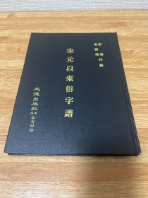 g-3023宋元以来俗字谱 精装本品佳