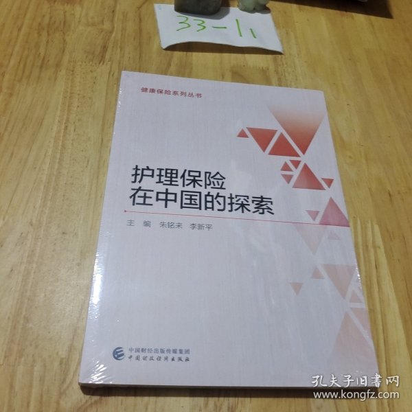 护理保险在中国的探索