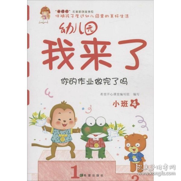 幼儿园我来了（你的作业做完了吗 小班4）