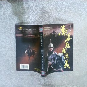 渤海靺鞨演義 渤海風(fēng)云錄第二部