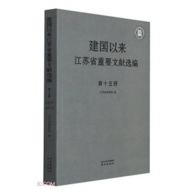 建国以来江苏省重要文献选编