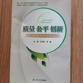 質量　公平　創(chuàng)新 : 學前教育理論與實踐探索