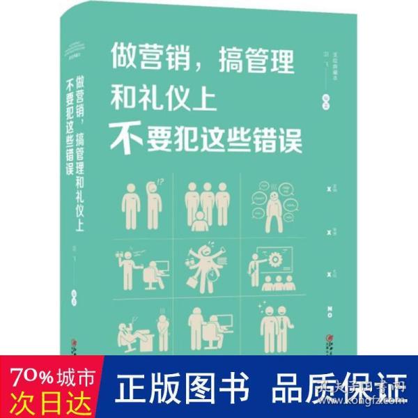 做营销，搞管理和礼仪上不要犯这些错误