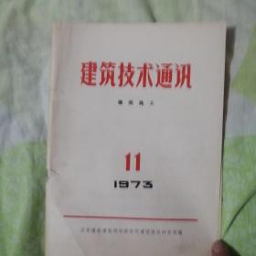 建筑技术通讯（建筑施工）1973，3。