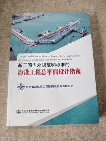 基于国内外规范和标准的海港工程总平面设计指南