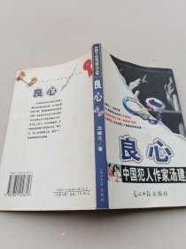 妩媚陷阱/中国犯人作家汤建元