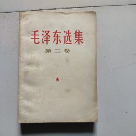 《毛泽东选集》第二卷。