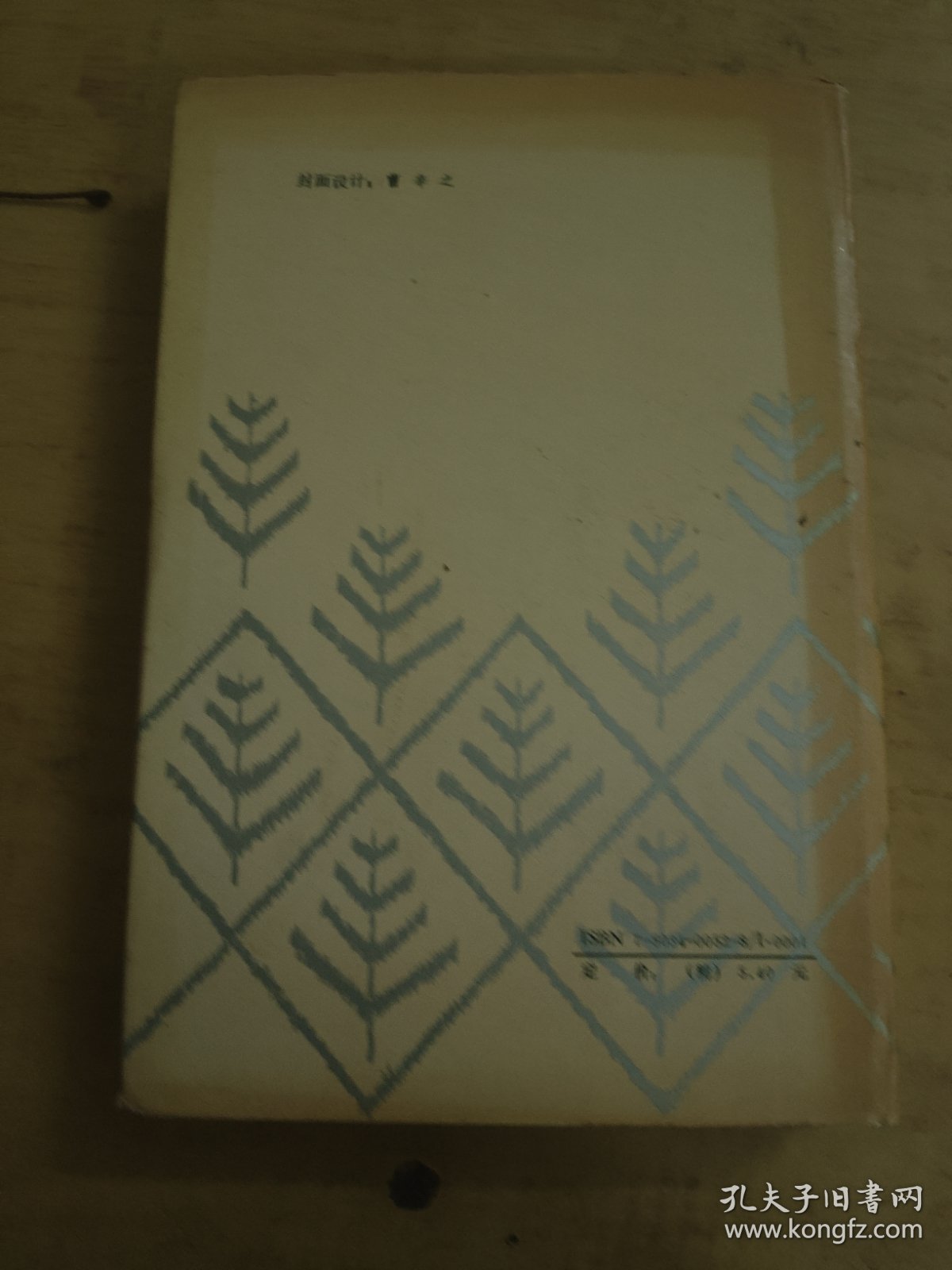 周建人文选 精装 83年一版一印