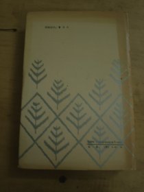 周建人文选 精装 83年一版一印