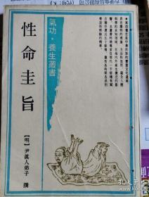 气功养生从书 :《性命圭旨》（上海古籍出版社，这是经过宋金元三代大力推行到明代丹学已经成熟后的两部代表性丹经之一；图文并茂详细说明丹修是前代所不及。台湾萧天石将本书列为内丹中派。书中总结了各种有关内丹原理及方法，阐述了各种内丹功法的术语和基本思想。并且详细讲述了内丹法"筑基炼己，炼精化炁，炼炁化神，炼神还虚，炼虚合道"的整个过程，功法共分九段，图文并茂，附有口诀。)