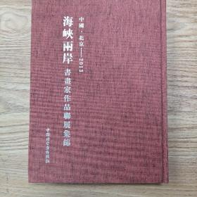 海峡两岸书画家作品联展集锦 图书批发库存书旧书二手书批发