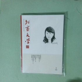 正版實(shí)拍 北京文學(xué)