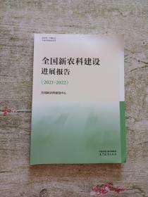 全国新农科建设进展报告（2021—2022）