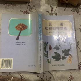 实用中药药理新编