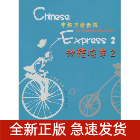 漢語(yǔ)快車(附光盤2中級(jí)漢語(yǔ)教程)