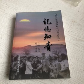 巴林左旗文史资料（知青专辑四）