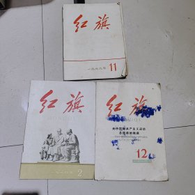 1960年红旗杂志2，1963年红旗杂志12，1969年11三本合拍