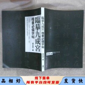 臨摹九成宮楷書必備字帖