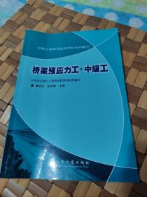 公路工程职业技能岗位培训教材：桥梁预应力工·中级工