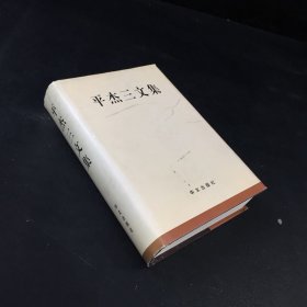 平杰三文集