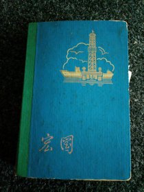 宏图日记本（36开100页精装日记）
