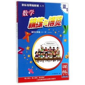 数学精练与博览：高中三年级 全一册（修订版）/新标准精编教辅丛书