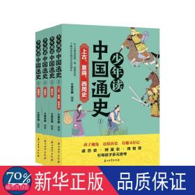 趣读中国通史ⅰ（全4册） 古典启蒙 大美吾疆