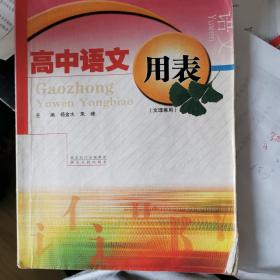 高中语文用表