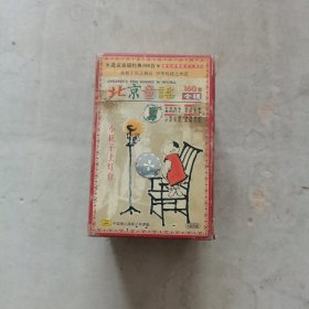北京童谣全辑 北京童谣160首全辑 磁带