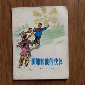 阿坤和他的伙伴（内页干净）