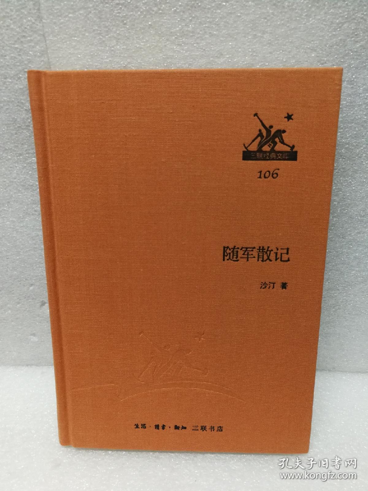 三联经典文库第二辑 随军散记 9787108044549