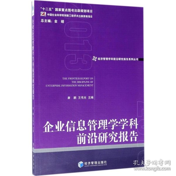 经济管理学科前沿研究报告系列丛书：企业信息管理学学科前沿研究报告2013