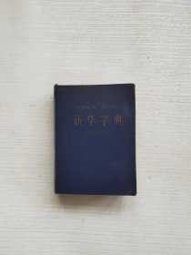 新华字典(1979年修订重排本)