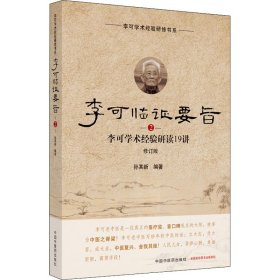 李可临证要旨