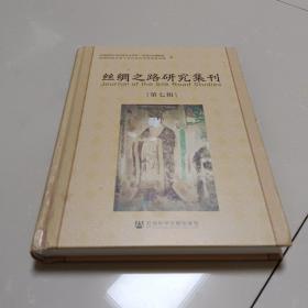 丝绸之路研究集刊（第七辑）