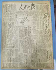 《人民日报1949.5.18.原版》武汉三镇全部解放
解放军四野战军大规模渡 解放大治石灰窰
西安东北解放高陵     武汉介绍
解放南汇川沙直抵长江口     我紧缩包围上海  沪西攻佔重要据点刘行、月浦  
苏北全境解放后，新军政机构已调整：张震东仼军区司令员、贺希明任行署主任
进驻杭州我解放军自觉遵守纪律市民同声赞扬
豫北敌四十军暂编第九纵队司令王三祝落网