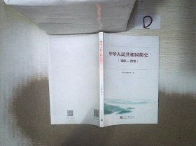 中华人民共和国简史（1949—2019） 。