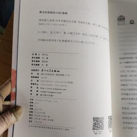 我的厦大老师（百年华诞纪念专辑）[厦门大学百年校庆系列丛书]