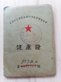 武汉市公费医疗预防实施管理委员会健康证（附三张1966年湖北医学院、武汉大卫生保健科、武汉大学公费医疗转诊药费单）武汉大学校长健康证