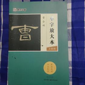 墨点字帖曹全碑 单字放大本全彩版