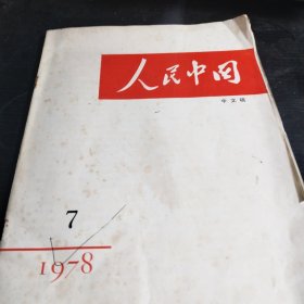 人民中国1978第7期