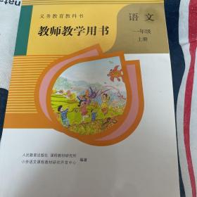 语文一年级上，教师教学用书（人教版）